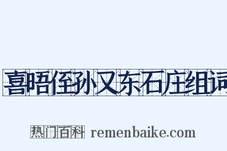 喜晤侄孙又东石庄组词是什么意思的图片